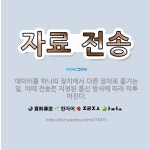 🌟자료 전송: 데이터를 하나의 장치에서 다른 장치로 옮기는 일. 이때 전송은 지정된 통신 방식에 따라 이루... - 표준국어대사전