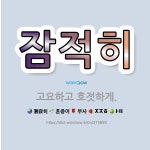 🌟잠적히: 고요하고 호젓하게. - 표준국어대사전