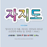 🌟자지도: ‘당사도’의 전 이름. (당사도: 전라남도 완도군 소안면에 속하는 섬. 면적은 1.46㎢.) - 표준국어대사전
