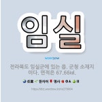 🌟임실: 전라북도 임실군에 있는 읍. 군청 소재지이다. 면적은 67.66㎢. - 표준국어대사전