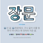 🌟장문: 긴 글., 한문에서, 구나 글자 수를 맞추지 아니하고 죽 잇따라 지은 글. - 표준국어대사전