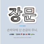 🌟장문: 손바닥에 난 손금의 무늬. - 표준국어대사전