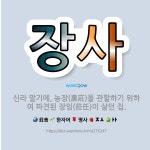 🌟장사: 신라 말기에, 농장(農莊)을 관할하기 위하여 파견된 장임(莊任)이 살던 집. - 표준국어대사전