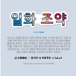 🌟일화 조약: 1952년 4월에 중국의 국민 정부와 일본 사이에 제이 차 세계 대전을 마무리한 조약. 샌프... - 표준국어대사전