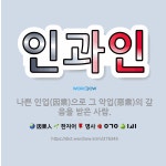 🌟인과인: 나쁜 인업(因業)으로 그 악업(惡業)의 갚음을 받은 사람. - 표준국어대사전