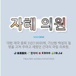 🌟자혜 의원: 대한 제국 융희 3년(1909)에, 가난한 백성의 질병을 고쳐 주려고 세웠던 근대식 국립 의료원. - 표준국어대사전