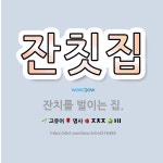 🌟잔칫집: 잔치를 벌이는 집. - 표준국어대사전
