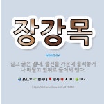 🌟장강목: 길고 굵은 멜대. 물건을 가운데 올려놓거나 매달고 앞뒤로 들어서 멘다. - 표준국어대사전