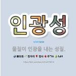 🌟인광성: 물질이 인광을 내는 성질. - 표준국어대사전