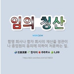 🌟임의 청산: 합명 회사나 합자 회사의 재산을 정관이나 종업원의 동의에 의하여 처분하는 일. - 표준국어대사전