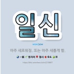 🌟일신: 아주 새로워짐. 또는 아주 새롭게 함. - 표준국어대사전