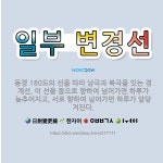 🌟일부 변경선: 동경 180도의 선을 따라 남극과 북극을 잇는 경계선. 이 선을 동으로 향하여 넘어가면 하... - 표준국어대사전