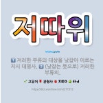 🌟저따위: 저러한 부류의 대상을 낮잡아 이르는 지시 대명사., (낮잡는 뜻으로) 저러한 부류의. - 표준국어대사전