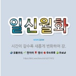 🌟일신월화: 시간이 갈수록 새롭게 변화하여 감. - 표준국어대사전