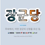 🌟장군당: 무속에서, 어떤 장군의 신령을 모신 집. - 표준국어대사전