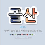 🌟골산: 나무나 풀이 없이 바위와 돌만으로 된 산. - 표준국어대사전