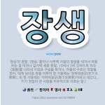 🌟장생: ‘장승’의 원말. (장승: 돌이나 나무에 사람의 얼굴을 새겨서 마을 또는 절 어귀나 길가에 세운 ... - 표준국어대사전