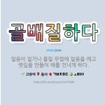 🌟골배질하다: 얼음이 얼거나 풀릴 무렵에 얼음을 깨고 뱃길을 만들어 배를 건너게 하다. - 표준국어대사전
