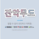 🌟잔악무도: 말할 수 없이 잔인하고 악독함. - 표준국어대사전