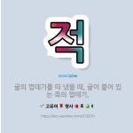 🌟적: 굴의 껍데기를 따 냈을 때, 굴이 붙어 있는 쪽의 껍데기. - 표준국어대사전