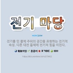 🌟전기 마당: 전기를 띤 물체 주위의 공간을 표현하는 전기적 속성. 다른 대전 물체에 전기적 힘을 미친다. - 표준국어대사전