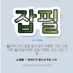 🌟잡필: 자질구레한 일을 기록함. 또는 그런 기록., 여러 가지 일을 질서 없이 기록함. 또는 그런 기록. - 표준국어대사전