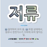 🌟저류: 트랩 상태에서, 원유나 천연가스가 지하에 모여 쌓이는 일., 절약하여 모아 둠. - 표준국어대사전