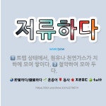 🌟저류하다: 트랩 상태에서, 원유나 천연가스가 지하에 모여 쌓이다., 절약하여 모아 두다. - 표준국어대사전