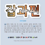 🌟잡과편: 곶감, 대추, 밤, 잣, 호두, 청매당, 귤병, 용안육, 건포도, 민강 가운데에 몇 가지를 섞어... - 표준국어대사전