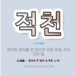🌟적천: 죄지은 관리를 먼 곳으로 귀양 보냄. 또는 그런 일. - 표준국어대사전