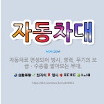 🌟자동차대: 자동차로 편성되어 병사, 병력, 무기의 보급ㆍ수송을 맡아보는 부대. - 표준국어대사전