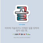 🌟골: 비위에 거슬리거나 언짢은 일을 당하여 벌컥 내는 화. - 표준국어대사전