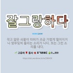 🌟잘그랑하다: 작고 얇은 쇠붙이 따위가 조금 가볍게 떨어지거나 맞부딪쳐 울리는 소리가 나다. 또는 그런 소... - 표준국어대사전