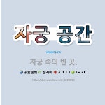🌟자궁 공간: 자궁 속의 빈 곳. - 표준국어대사전