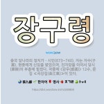 🌟장구령: 중국 당나라의 정치가ㆍ시인(673~740). 자는 자수(子壽). 현종에게 신임을 받았으며, 진자... - 표준국어대사전