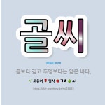 🌟골씨: 골보다 깊고 두멍보다는 얕은 바다. - 표준국어대사전