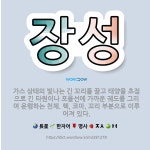 🌟장성: 가스 상태의 빛나는 긴 꼬리를 끌고 태양을 초점으로 긴 타원이나 포물선에 가까운 궤도를 그리며 운... - 표준국어대사전