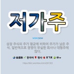 한국부동산경영자연합회주 | 🌟저가주: 상장 주식의 주가 평균에 비하여 주가가 낮은 주식. 일반적으로 경영이 부실한 회사나 대형주에 많다. - 표준국어대사전