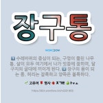 🌟장구통: 장구의 몸이 되는 통. 허리는 잘록하고 양쪽은 불룩하다., 수레바퀴의 중심이 되는, 구멍이 뚫린... - 표준국어대사전