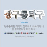🌟장구통타구: 장구통처럼 허리가 잘록하고 위아래가 나팔 끝부분처럼 퍼진 타구. - 표준국어대사전