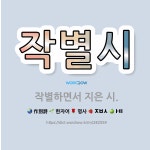 🌟작별시: 작별하면서 지은 시. - 표준국어대사전