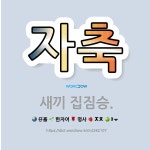 🌟자축: 새끼 집짐승. - 표준국어대사전