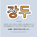 🌟장두: 예전에, 여러 사람이 서명한 소장(訴狀)이나 청원장(請願狀)의 맨 첫머리에 이름을 적는 사람. - 표준국어대사전