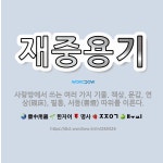 🌟재중용기: 사랑방에서 쓰는 여러 가지 기물. 책상, 문갑, 연상(硯床), 필통, 서등(書燈) 따위를 이른다. - 표준국어대사전