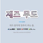 🌟재즈 무도: 재즈 음악에 맞추어 추는 춤. - 표준국어대사전