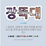 🌟장뚝대: → 장독대. (장독대: 장독 따위를 놓아두려고 뜰 안에 좀 높직하게 만들어 놓은 곳.) - 표준국어대사전