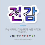 🌟전감: 조선 시대에, 각 전(殿)에 속한 사역(使役)의 하나. - 표준국어대사전