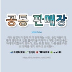🌟공동 판매장: 여러 동업자가 함께 모여 판매하는 시장. 동업자들끼리 판매 경쟁으로 인한 불이익을 피하거나... - 표준국어대사전