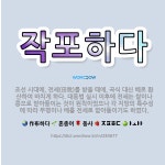 🌟작포하다: 조선 시대에, 전세(田稅)를 받을 때에, 곡식 대신 베로 환산하여 바치게 하다. 대동법 실시 ... - 표준국어대사전