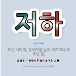 🌟저하: 조선 시대에, 왕세자를 높여 이르거나 부르던 말. - 표준국어대사전